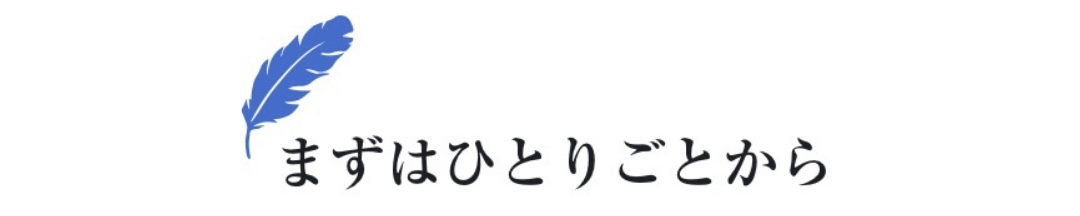 まずはひとりごとから